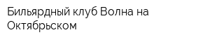 Бильярдный клуб Волна на Октябрьском