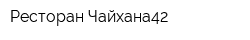 Ресторан Чайхана42