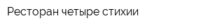 Ресторан четыре стихии
