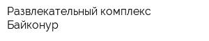 Развлекательный комплекс Байконур