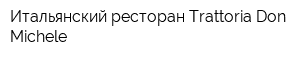 Итальянский ресторан Trattoria Don Michele