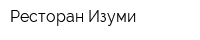 Ресторан Изуми