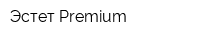 Эстет Premium