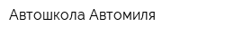 Автошкола Автомиля