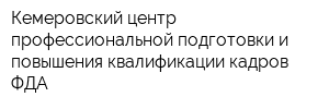 Кемеровский центр профессиональной подготовки и повышения квалификации кадров ФДА