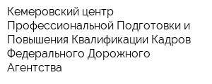 Кемеровский центр Профессиональной Подготовки и Повышения Квалификации Кадров Федерального Дорожного Агентства