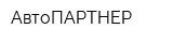 АвтоПАРТНЕР