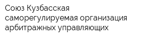 Союз Кузбасская саморегулируемая организация арбитражных управляющих