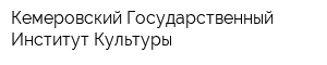 Кемеровский Государственный Институт Культуры