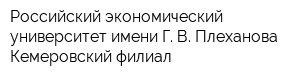 Российский экономический университет имени Г В Плеханова Кемеровский филиал
