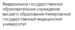 Федеральное государственное образовательное учреждение высшего образования Кемеровский государственный медицинский университет