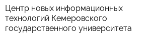 Центр новых информационных технологий Кемеровского государственного университета