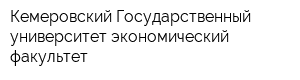 Кемеровский Государственный университет экономический факультет