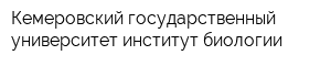 Кемеровский государственный университет институт биологии