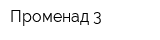 Променад-3