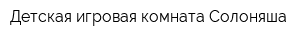 Детская игровая комната Солоняша