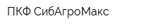 ПКФ СибАгроМакс