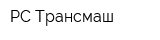 РС Трансмаш