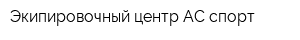 Экипировочный центр АС-спорт