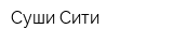 Суши Сити
