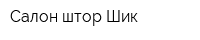 Салон штор Шик