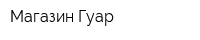 Магазин Гуар