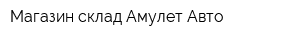 Магазин-склад Амулет Авто