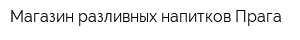 Магазин разливных напитков Прага