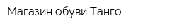Магазин обуви Танго