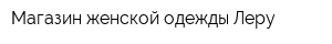 Магазин женской одежды Леру