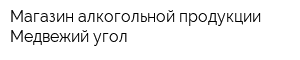 Магазин алкогольной продукции Медвежий угол