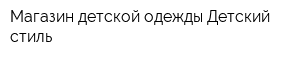 Магазин детской одежды Детский стиль