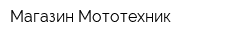 Магазин Мототехник