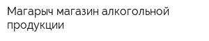 Магарыч магазин алкогольной продукции