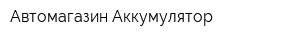 Автомагазин Аккумулятор