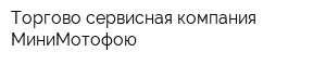 Торгово-сервисная компания МиниМотофою