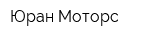 Юран-Моторc