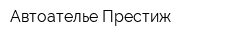 Автоателье Престиж