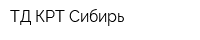 ТД КРТ-Сибирь