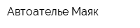 Автоателье Маяк