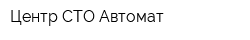 Центр СТО Автомат