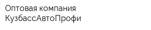Оптовая компания КузбассАвтоПрофи