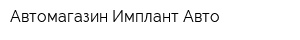 Автомагазин Имплант-Авто