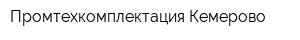 Промтехкомплектация-Кемерово