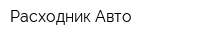 Расходник Авто