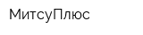 МитсуПлюс