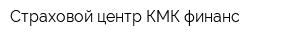Страховой центр КМК-финанс
