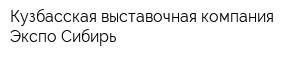 Кузбасская выставочная компания Экспо-Сибирь