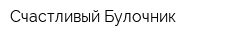 Счастливый Булочник