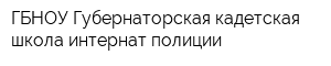 ГБНОУ Губернаторская кадетская школа-интернат полиции